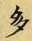 “多”字
