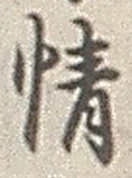 글자 情