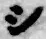 字シ