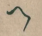 𛂹 위치 확인됨
