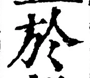 글자 於