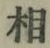 글자 相