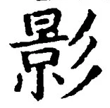 글자 影
