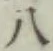 글자 八