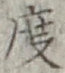 글자 度