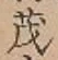 Character 茂