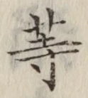 글자 等
