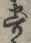 已定位寄