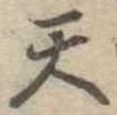 天 위치 확인됨