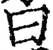 글자 曰