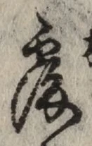 글자 覆