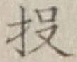 Chữ 投