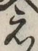 位置定マレル未定