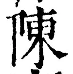 글자 陳