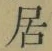 글자 居