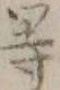 文字物