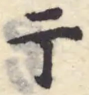 亍の位置