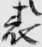 已定位表