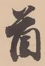 글자 首