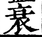 글자 衰