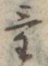 位置定マレル𛁞