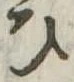 位置定マレル未定