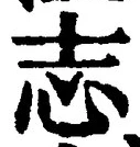 글자 志