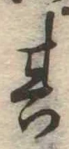 位置定マレル其