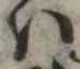 𛂞の位置