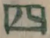 글자 四