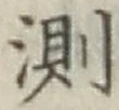 Chữ 測