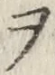 “ヲ”字