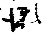 位置定マレル瀬