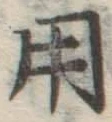 字用