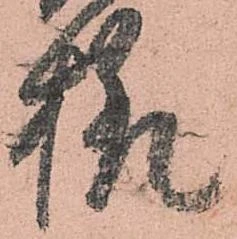 已定位様