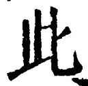“此”字