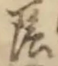 글자 陰