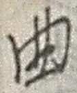 文字曲