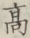 글자 高