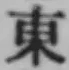 글자 東
