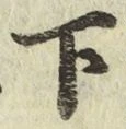 字下