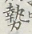 글자 勢