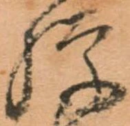 Đã định vị 騨