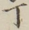 「丁」字