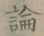 文字論