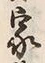 Character 家
