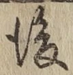 글자 後