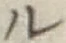 “ル”字