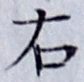 글자 右