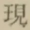 글자 現